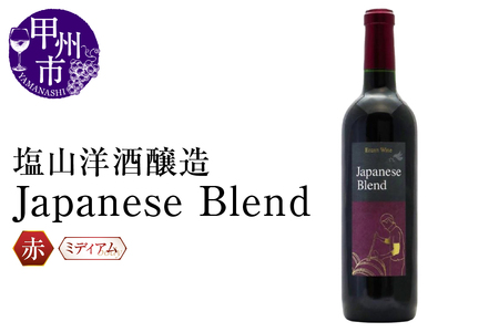 塩山洋酒醸造の赤ワイン『Japanese Blend』(RC)B11-640