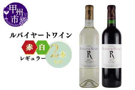 〜ルバイヤートが贈るレギュラーワイン赤白2本セット〜(MG)B14-650