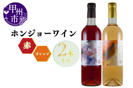 ホンジョーワイン赤・オレンジ飲み比べセット(MG)B19-650