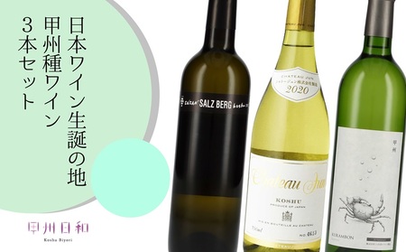 日本ワイン生誕の地 甲州種ワイン3本セット(KSB)C7-656