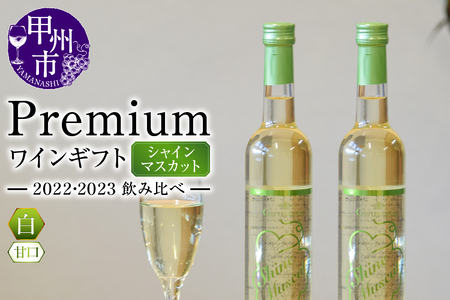 Premiumワインギフト(白)飲み比べ500ml×2本『シャインマスカットワイン2022・2023』(HO)C3-775