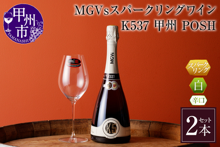 MGVsスパークリングワインK537甲州_POSH 2本セット