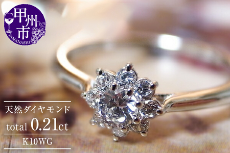 指輪 天然 ダイヤモンド 0.21ct フラワー リング SIクラス[K10WG]r-21(KRP