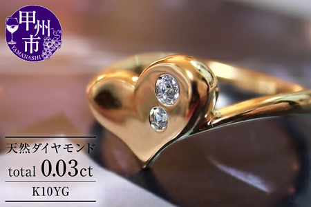 指輪 天然 ダイヤモンド 0.03ct ハート リング SIクラス[K10YG]r-22(KRP)G07-1411