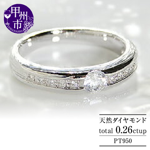 指輪 天然 ダイヤモンド 0.26ct SIクラス【pt950】r-104（KRP）N78-1410