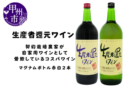 シャトー勝沼が贈る『生産者還元ワイン』赤白2本セット(MG)B11-470
