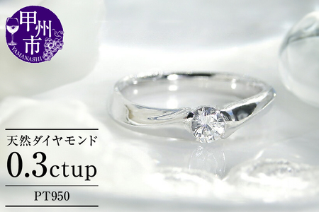 指輪 天然 ダイヤモンド 0.30ct SIクラス ウエーブ[pt950]r-143(KRP