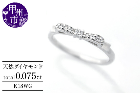 指輪 天然 ダイヤモンド 0.075ct リボン SIクラス[K18WG]r-244(KRP)G72-1410