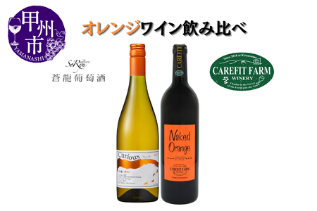 大ブーム中!オレンジワイン飲み比べ 〜ケアフィットファームワイン 蒼龍葡萄酒〜(MG)B18-654