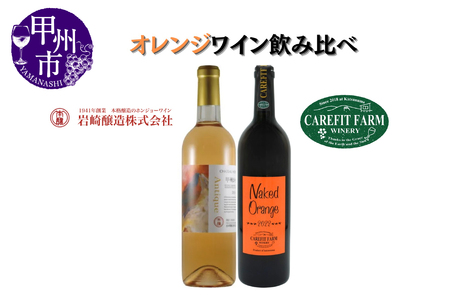 大ブーム中!オレンジワイン飲み比べ 〜ケアフィットファームワイン シャトーホンジョー〜(MG)C-689