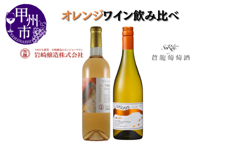 大ブーム中!オレンジワイン飲み比べ 〜蒼龍葡萄酒 シャトーホンジョー〜(MG)B18-653