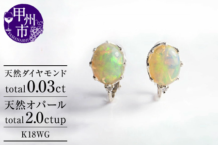 イヤリング 天然 オパール 2.0ct ペア "Pascale"[K18WG] P-124 (KRP