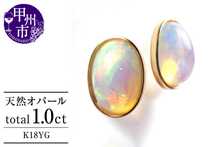 ピアス 天然 オパール 1.0ct ペア "Pascale" ダブルロックキャッチ[K18YG]P-131(KRP