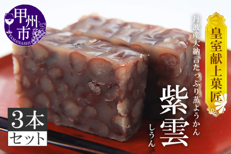 三省堂 高級蒸羊羹『紫雲 3本セット 約400g×3』山梨の皇室献上菓匠が仕上げた贅沢ようかん 本格無添加和菓子 ギフト 手土産にもおすすめ（VYD）C-930