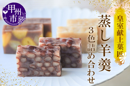 三省堂 高級蒸羊羹3種セット詰め合わせ(約400g×3)山梨の皇室献上菓匠が仕上げた贅沢ようかん 本格無添加和菓子 ギフト 手土産にもおすすめ(VYD)C-931