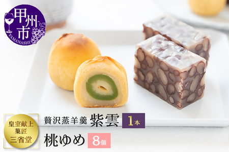 皇室献上菓子舗 三省堂 特製 贅沢蒸羊羹と桃ゆめ8個セット 高級あずきをふんだんに使ったようかんと小桃を使った大人な焼き菓子(VYD)B15-931