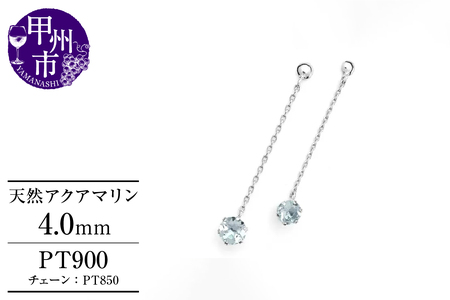 ピアス 天然 アクアマリン 4.0mm ペア スタッド チェーン ブラタイプ ダブルロックキャッチ 水色[pt900]P-141(KRP