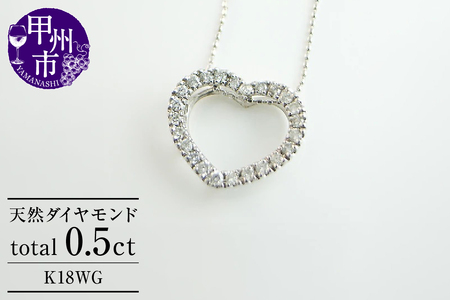 ネックレス 天然 ダイヤ 0.5ct ハート ETERNAL LOVE SIクラス[K18WG]n-06(KRP)N27-1412