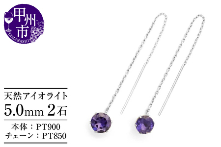 ピアス 天然 アイオライト 5.0mm ロングチェーン ブラタイプ シンプル 紫 青 ブルー パープル[pt900]P-145(KRP