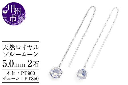 ピアス 天然 ロイヤルブルームーン 5.0mm ロングチェーン ブラタイプ シンプル ブルー ホワイト[pt900]P-148(KRP