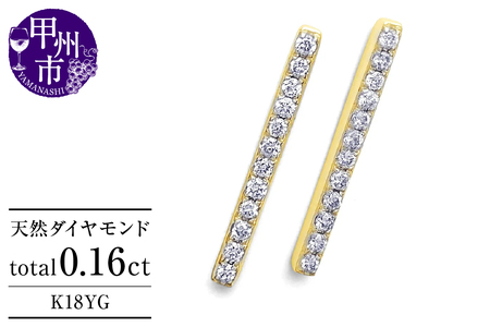 ピアス 天然 ダイヤモンド 0.16ct スタッド ボックス ストレート ダブルロックキャッチ SIクラス【K18YG】P-150（KRP）G05-1411