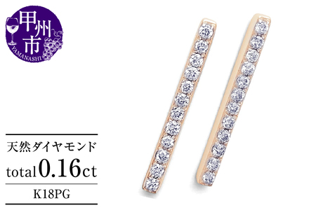 ピアス 天然 ダイヤモンド 0.16ct スタッド ボックス ストレート ダブルロックキャッチ SIクラス[K18PG]P-150(KRP