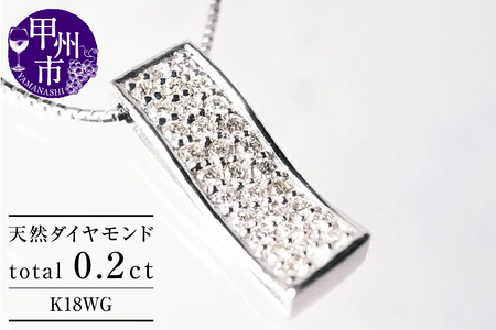 ネックレス 天然 ダイヤモンド 0.2ct パヴェ SIクラス[K18WG]n-100(KRP)M46-1410