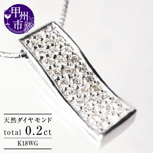 ネックレス 天然 ダイヤモンド 0.2ct パヴェ SIクラス【K18WG】n-100（KRP）M46-1410