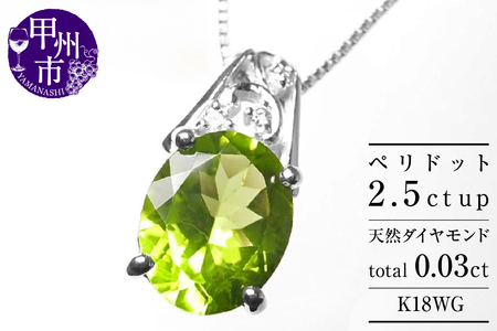 ネックレス 天然 ペリドット 2.5ct 大粒 ダイヤモンド SIクラス[K18WG]n-102(KRP)M53-1411