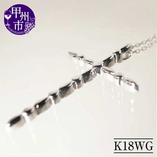 ネックレス クロス ハート 十字架【K18WG】n-106（KRP）G53-1410