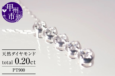 ネックレス 天然 ダイヤモンド 0.20ct SIクラス[pt900]n-107(KRP)G65-1410