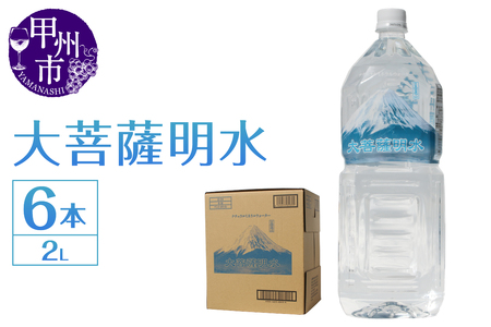 大菩薩明水 2L×1箱(計6本)ミネラルウォーター 飲料水 軟水 水(HK)A-440