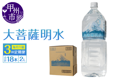 [3回定期便]大菩薩明水 2L×6本(1箱)×3ヶ月 計18本 ミネラルウォーター 飲料水 軟水(HK)B15-443