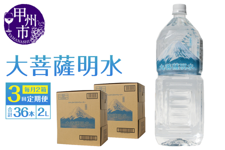 [3回定期便]大菩薩明水 2L×12本(2箱)×3ヶ月 計36本 ミネラルウォーター 飲料水 軟水(HK)C4-440