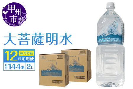 [12回定期便]大菩薩明水 2L×12本(2箱)×12ヶ月 計144本 ミネラルウォーター 飲料水 軟水(HK)K6-440