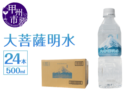 大菩薩明水 500ml×1箱(計24本)ミネラルウォーター 飲料水 軟水 水 地震 台風 津波 土砂災害 災害 天災 保存水(HK)A6-440