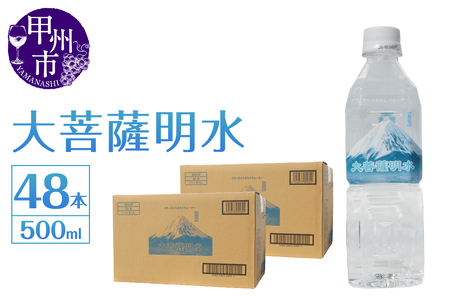 大菩薩明水 500ml×2箱(計48本)ミネラルウォーター 飲料水 軟水 水(HK)B-449