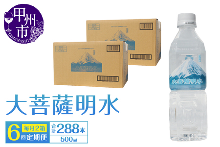 [6回定期便]大菩薩明水 500ml×48本(2箱)×6ヶ月 計288本 ミネラルウォーター 飲料水 軟水(HK)H-441