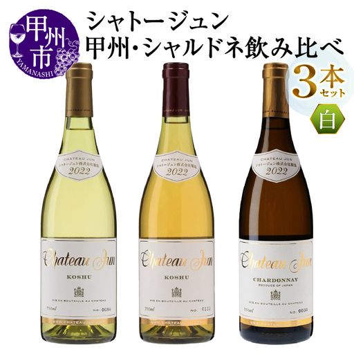 シャトージュン 甲州・シャルドネ飲みくらべ3本（MG）D2-481