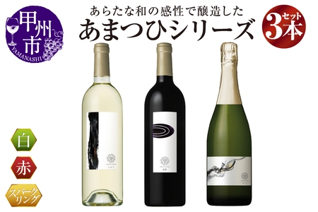 マンズワイン「あまつひ」シリーズ赤・白・スパークリングワイン3本セット〜日本固有の葡萄をあらたな和の感性で醸造した究極のワイン〜(MW)K-780