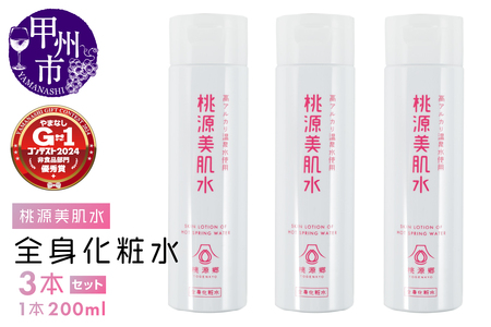 桃源美肌水3本セット（全身用化粧水）B2-1401