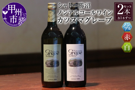 [ノンアルコールワイン]カツヌマグレープ赤白セット