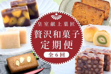[定期便全6回]皇室献上菓匠舗 三省堂 贅沢和菓子定期便 6ヶ月 羊羹 フィナンシェ 桃 ゆめ 栗羊羹 洋酒ケーキ 本格和菓子(VYD)F1-930