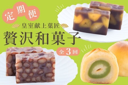 [定期便全3回]皇室献上菓匠 三省堂 贅沢和菓子 3か月 羊羹 桃ゆめ 栗羊羹 本格和スイーツ(VYD)C5-930