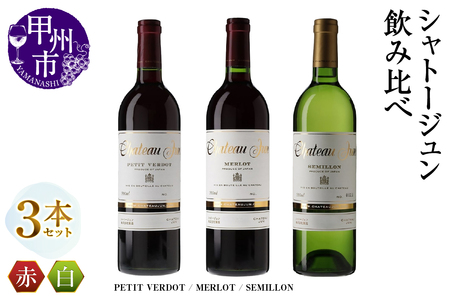 ワイン シャトージュン 3品種飲み比べセット[PETIT VERDOT・MERLOT・SEMILLON](MG)E-665