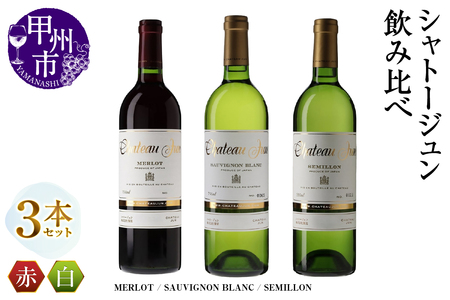 ワイン シャトージュン 3品種飲み比べセット[MERLOT・SAUVIGNON BLANC・SEMILLON](MG)E-664