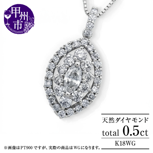 ネックレス 天然 ダイヤモンド 0.5ct 大粒 マーキスカット パヴェ ペンダント SIクラス n-160【K18WG】（KRP）N6-1413