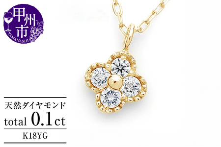 ネックレス 天然 ダイヤ 0.1ct 4石 ミル打ち 四つ葉 クローバー ペンダント SIクラス フラワー 花 "Manon マノン" n-157【K18YG】（KRP）G21-1411