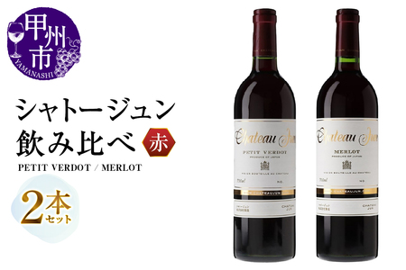 ワイン シャトージュン 2品種飲み比べセット[PETIT VERDOT・MERLOT](MG)C5-672