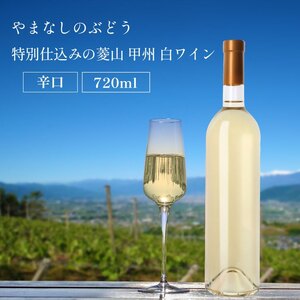 山梨 甲州 菱山 甲州種で造る手絞り甲州ワイン 白ワイン 辛口 1本 720ml ラベルレス(VYD)B-938